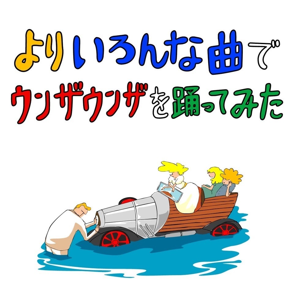 News バックドロップシンデレラが盟友 打首獄門同好会の はたらきたくない カヴァー アニメmvを実写化 Long Party Records