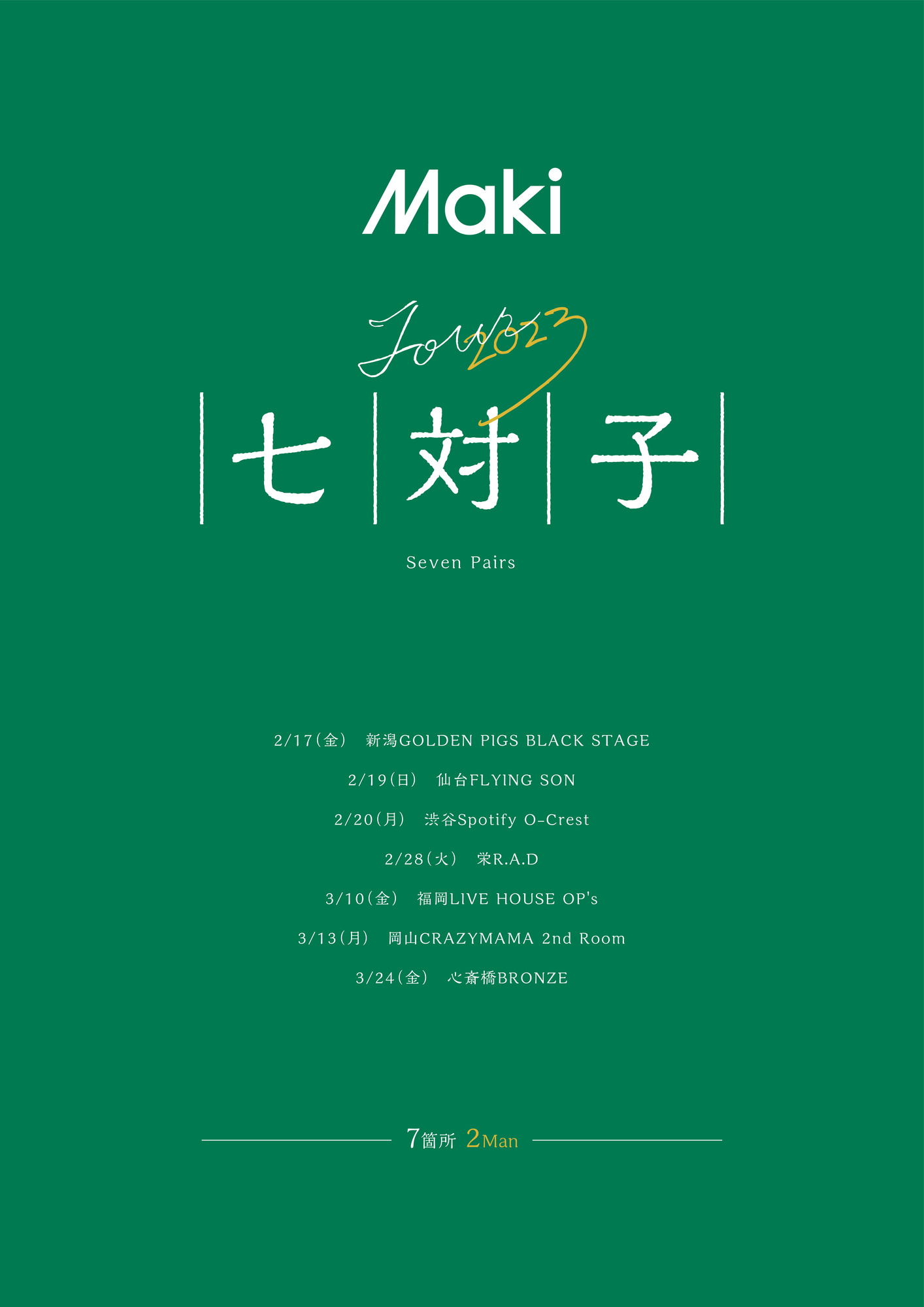 NEWS!!】名古屋発“激情の3ピースロックバンド”Makiが全国7箇所を
