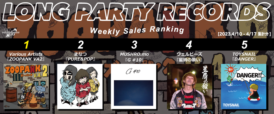 LONG PARTY RECORDS] Sales Ranking(4/10-4/17 集計) | LONG PARTY RECORDS