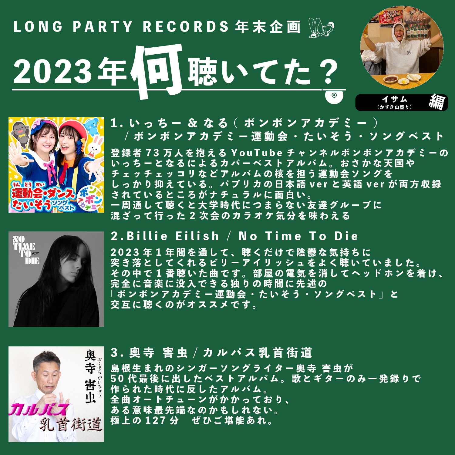 第20回 イサム（かずき山盛り）編】LONG PARTY RECORDS 年末企画