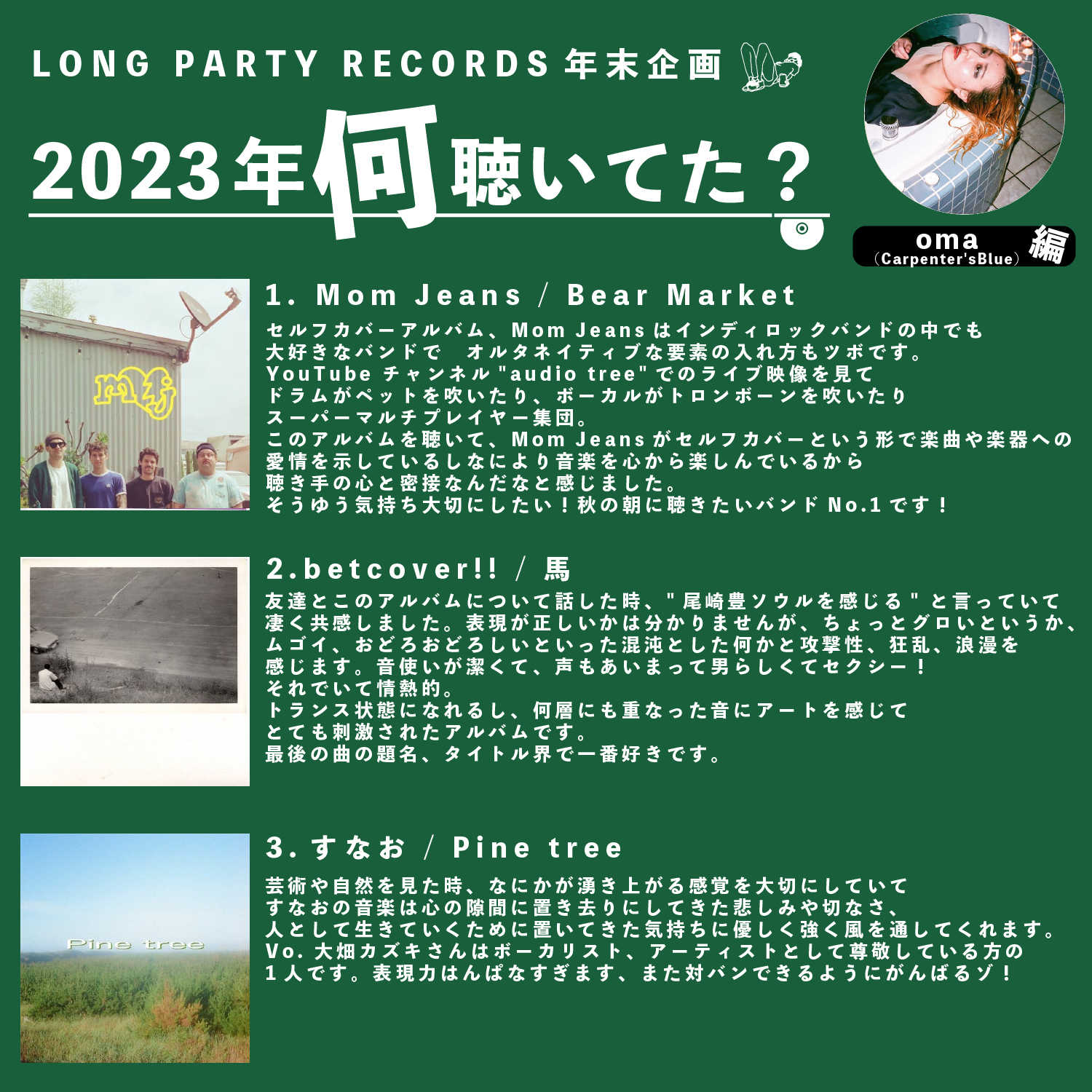 第30回 oma(Carpenter'sBlue / Gt.Vo.)編】LONG PARTY RECORDS 年末企画2023年何聴いてた？ |  LONG PARTY RECORDS