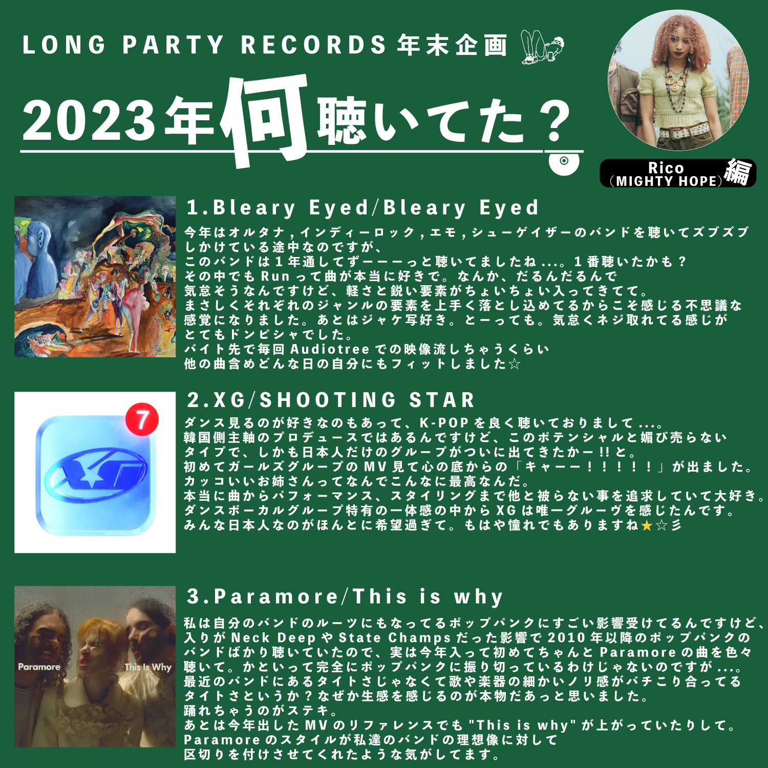 第33回 Rico（MIGHTY HOPE）編】LONG PARTY RECORDS 年末企画