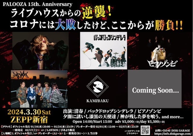 NEWS!!】柏PALOOZA 15周年記念ライブをZepp Shinjuku にて開催決定