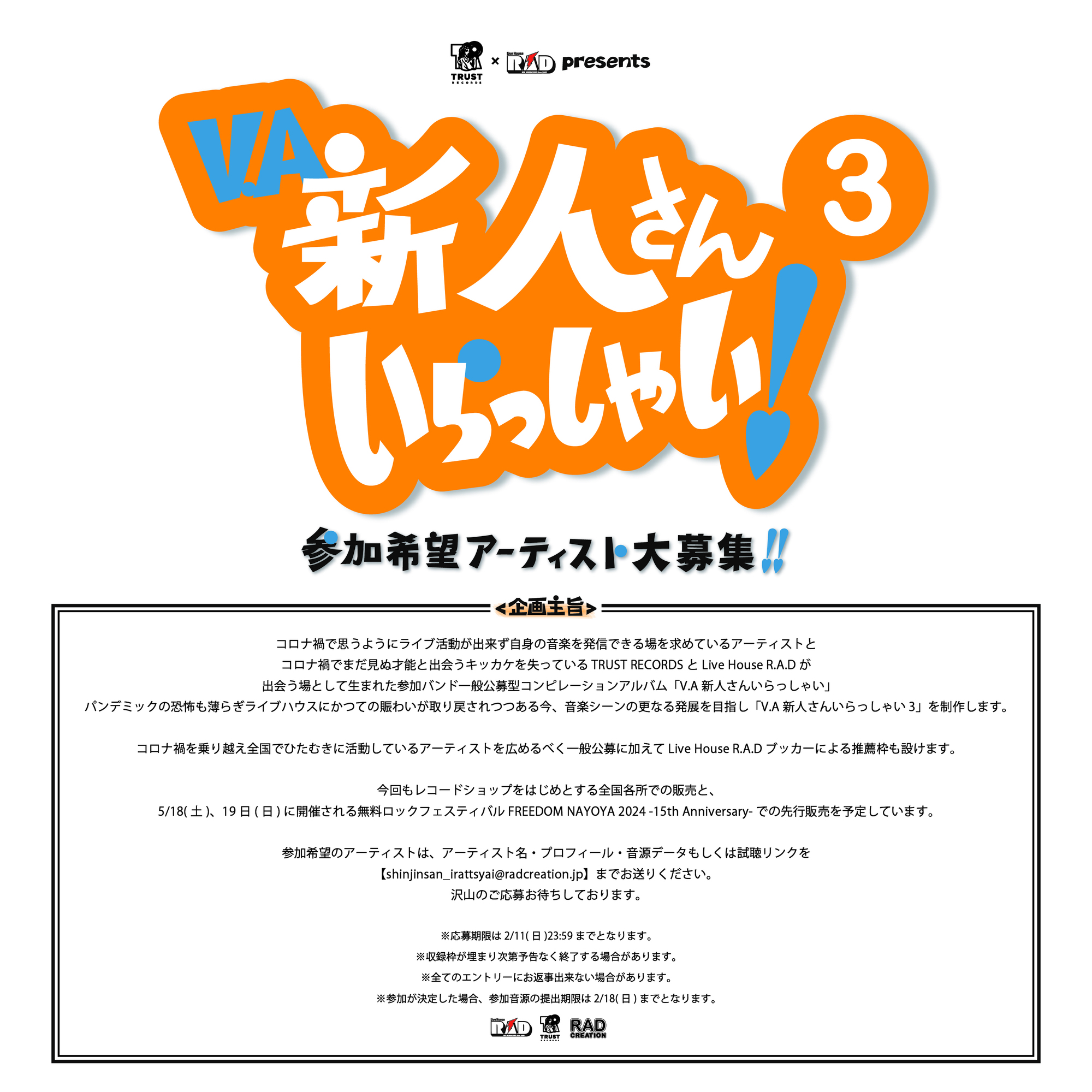 NEWS!!】名古屋を拠点とするインディーズレーベル「TRUST RECORDS」と今年開店15周年を迎えたLive House  R.A.Dによる参加アーティスト一般公募型のコンピレーションアルバム「V.A 新人さんいらっしゃい3」の制作が決定！参加アーティストの一般公募も開始！  | LONG PARTY ...