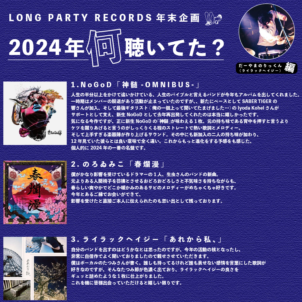 第44回 だーやまのりっくん（ライラックヘイジー）編】LONG PARTY