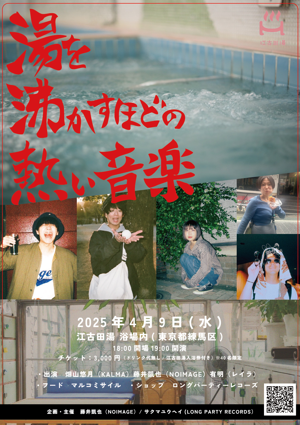 2025年4月9日(水)湯を沸かすほどの熱い音楽（江古田湯 浴場内） | LONG