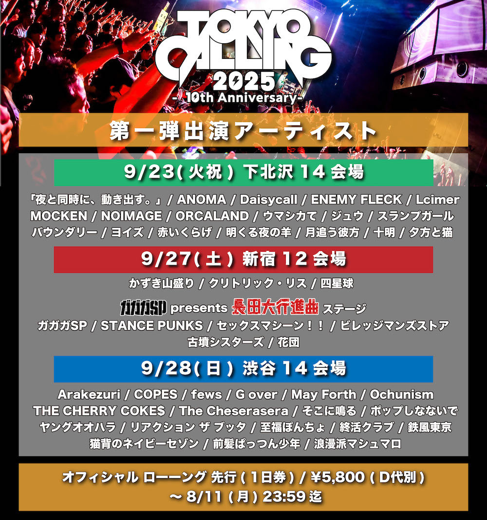 NEWS!!】『TOKYO CALLING 2025 -10th Anniversary-』第一弾出演