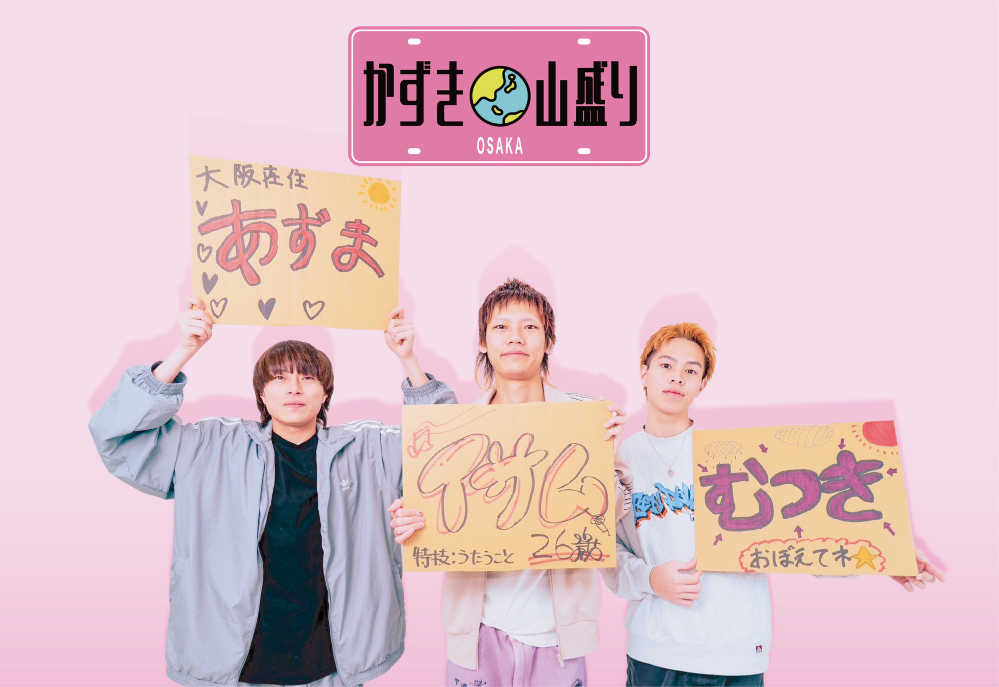 NEWS!!】大阪発 3 ピースパンクバンドかずき山盛りが、どこか寂しい夏