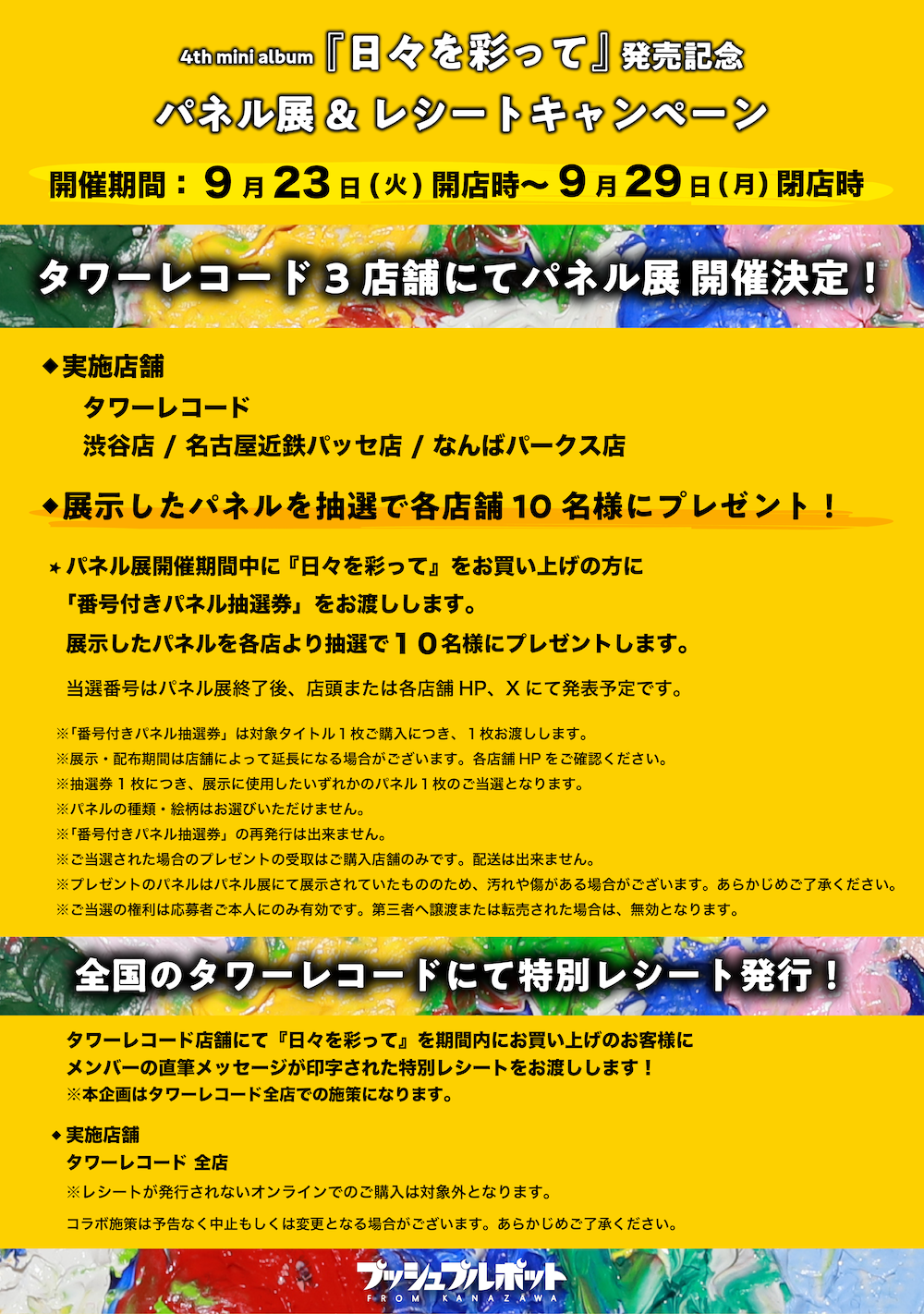 NEWS!!】プッシュプルポット、『日々を彩って』リリースツアー対バン編