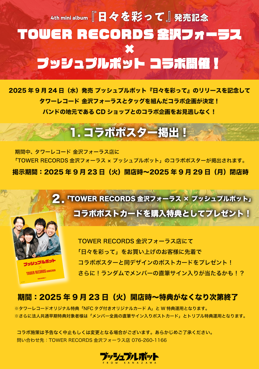 NEWS!!】プッシュプルポット、『日々を彩って』リリースツアー対バン編