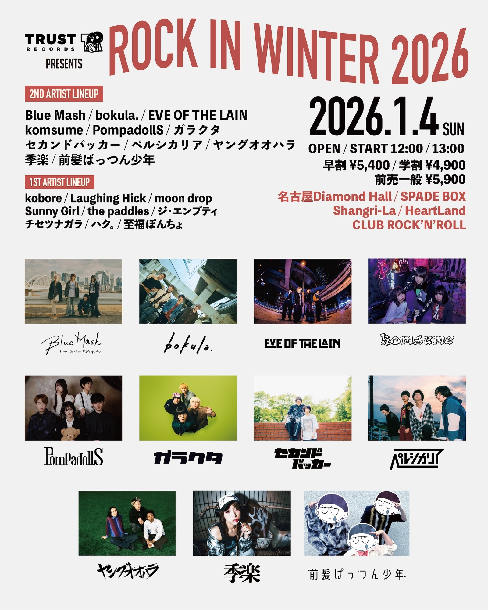 NEWS!!】名古屋のインディーズレーベル「TRUST RECORDS」が主催する冬