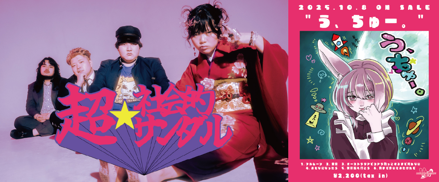 う、ちゅー。 | 超☆社会的サンダル | LONG PARTY RECORDS