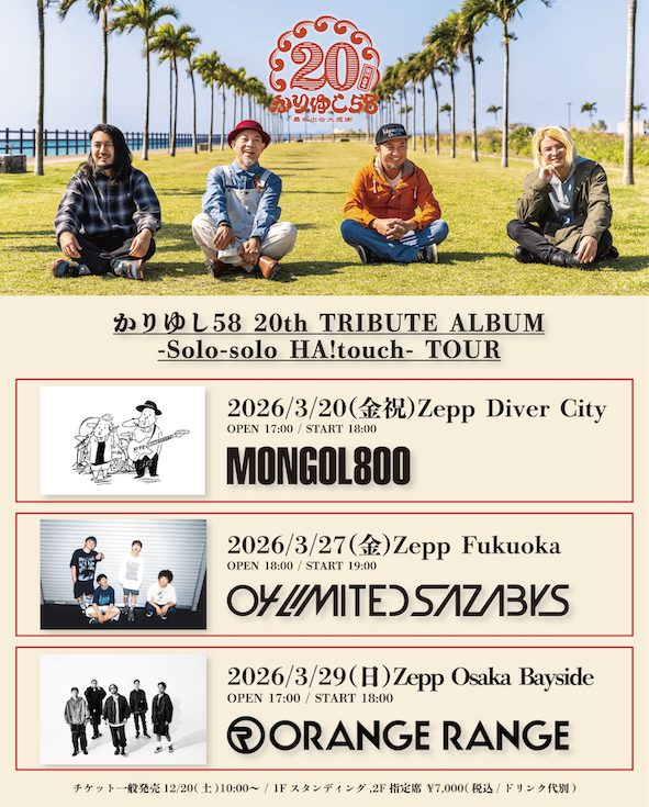NEWS!!】かりゆし58 20周年記念トリビュートアルバム対バン