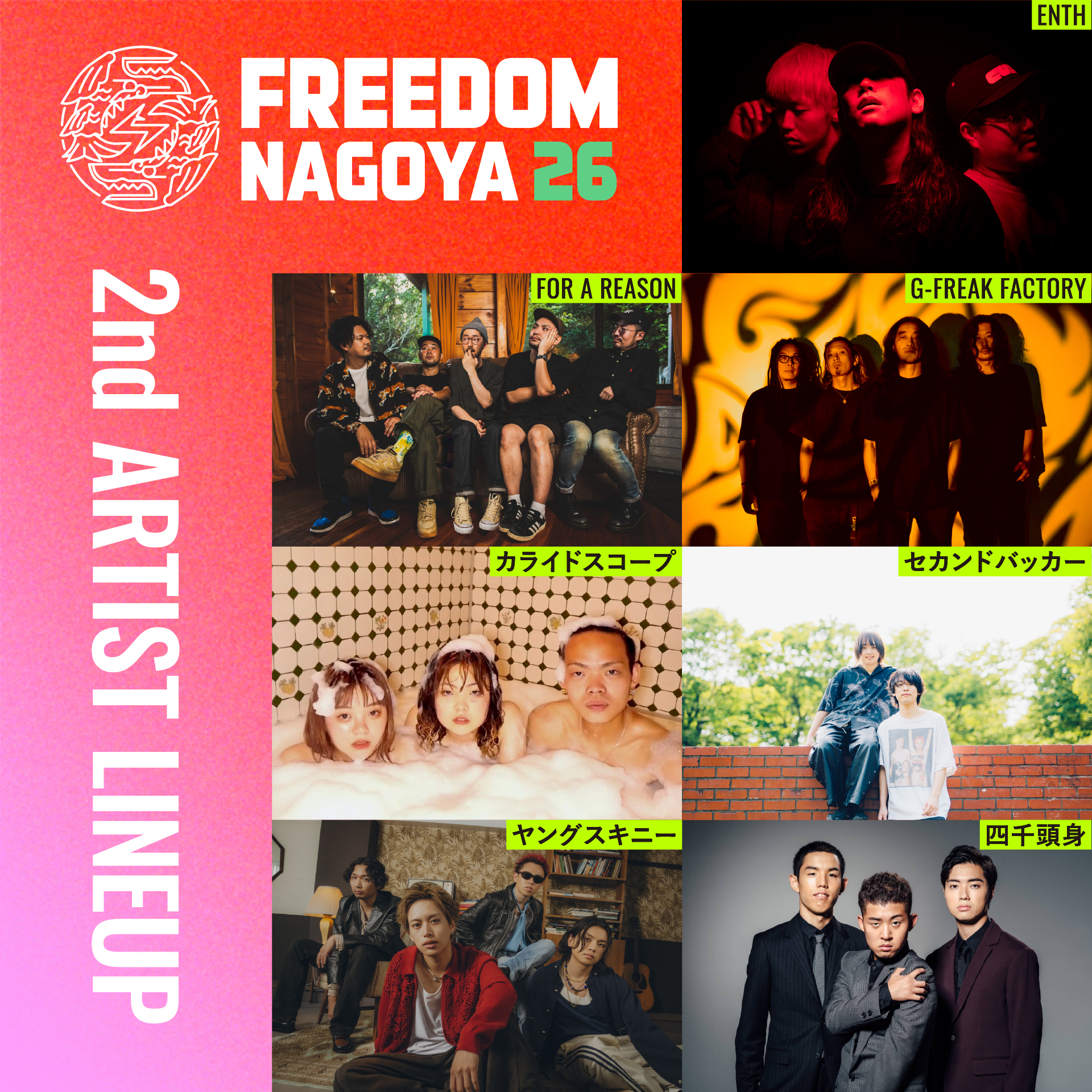 NEWS!!】東海地区最大級無料ロックフェスティバル「FREEDOM NAGOYA