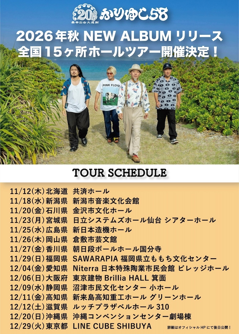 NEWS!!】かりゆし58 2026年秋、ニューアルバムリリース＆全国ホール