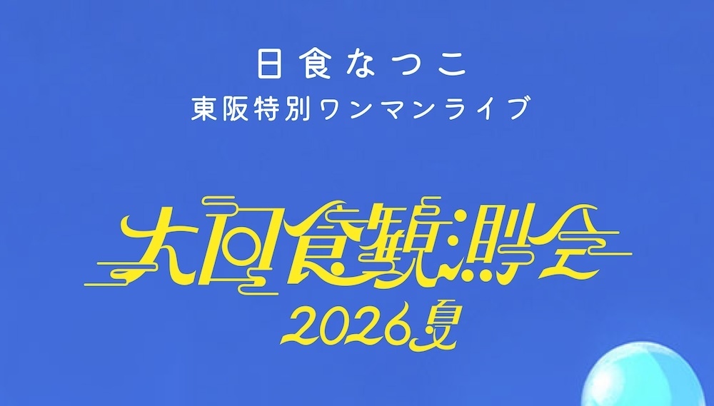 NEWS!!】日食なつこ同時解禁！東阪特別ワンマンライブ『大日食観測会