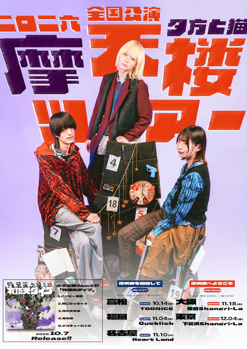 NEWS!!】夕方と猫、LD&K所属後初の全国流通EP『有頂天ダイブ』リリース