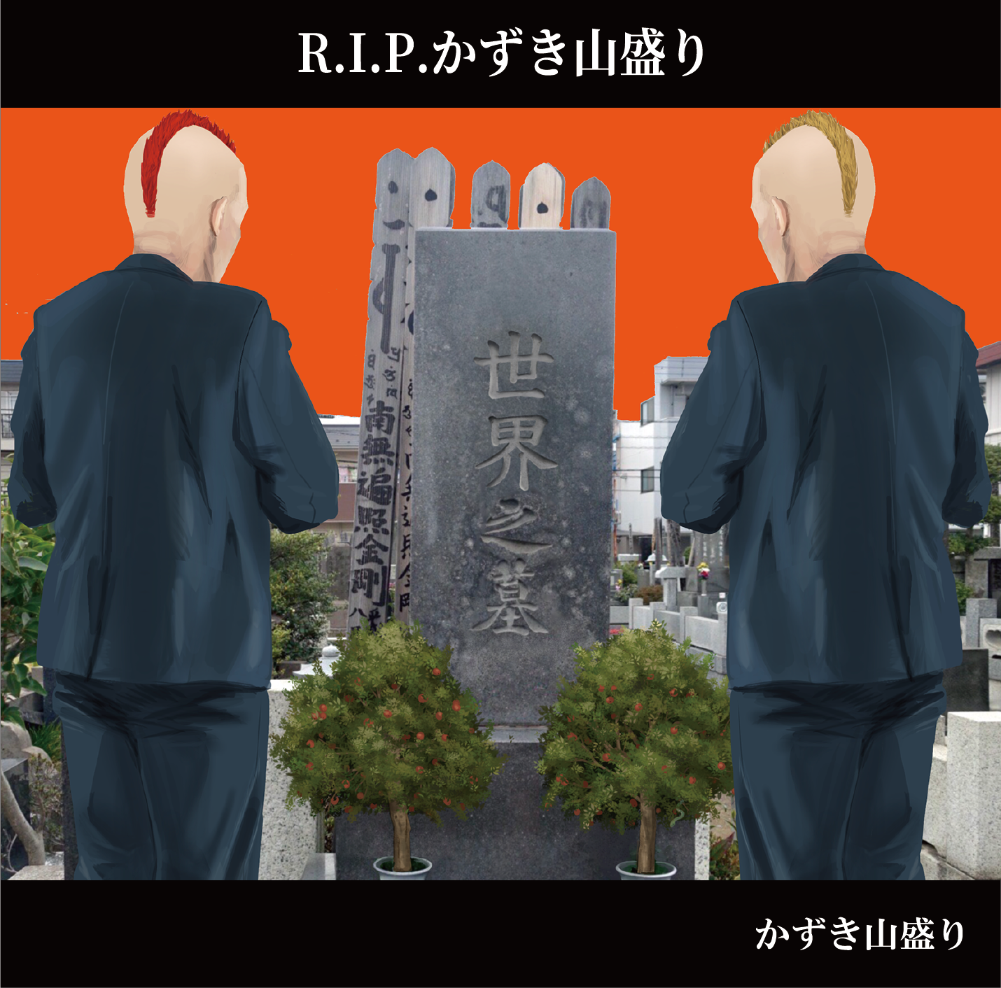 R.I.P.かずき山盛り