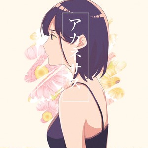 アカネサス