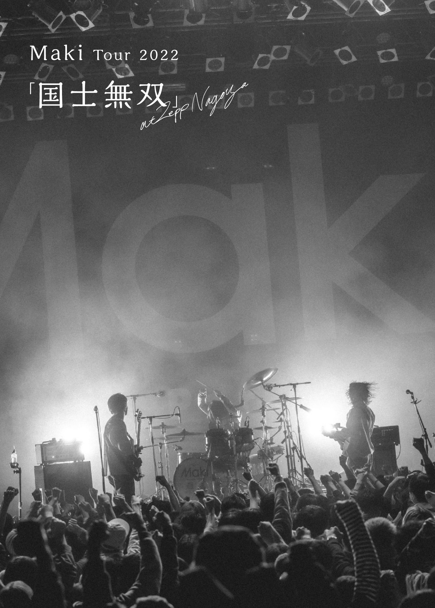 Maki Tour 2022「国士無双」at Zepp Nagoya（DVD）