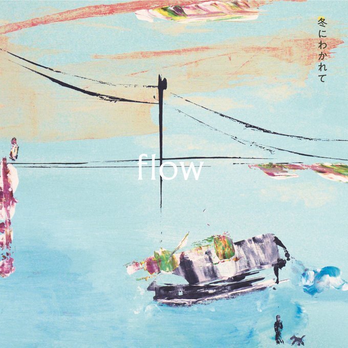【10月4日(水)発売】flow 12インチアナログ盤