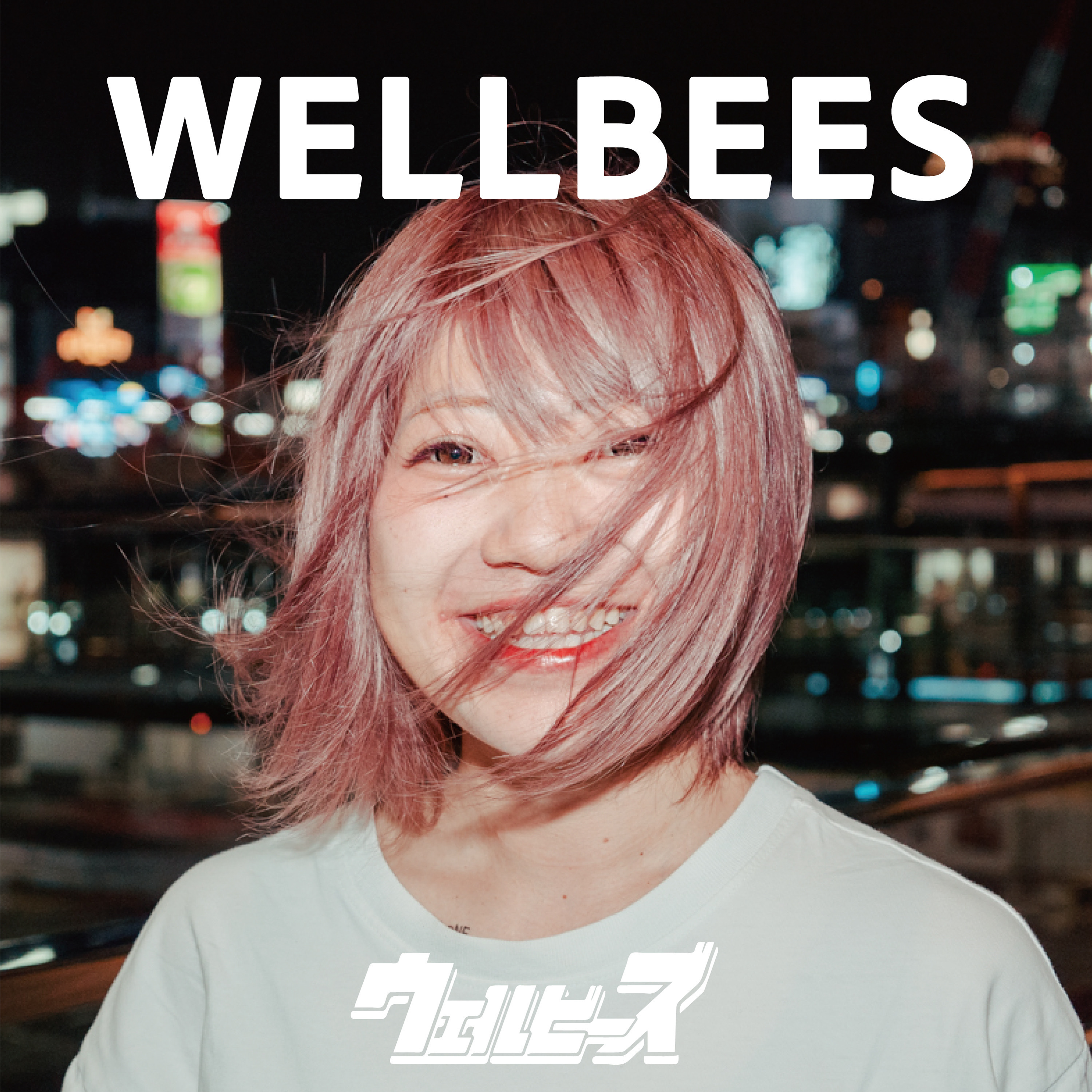 【特典付/11月8日(水)発売】WELLBEES