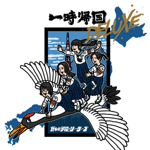 【12月13日(水)発売】一時帰国 DELUXE