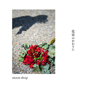 花束のかわりに