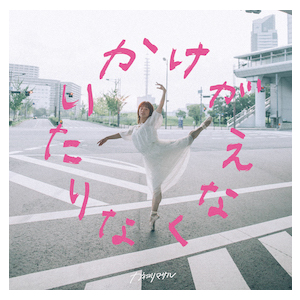 かけがえなくなりたい