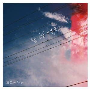 生活の柄