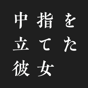 中指を立てた彼女