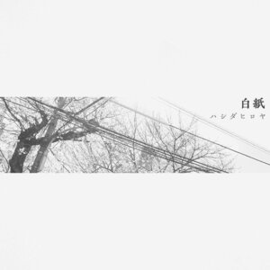 白紙