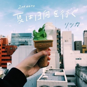 夏は日向を行く