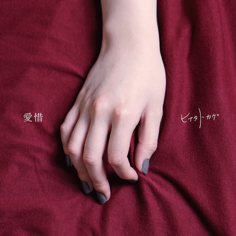 愛惜