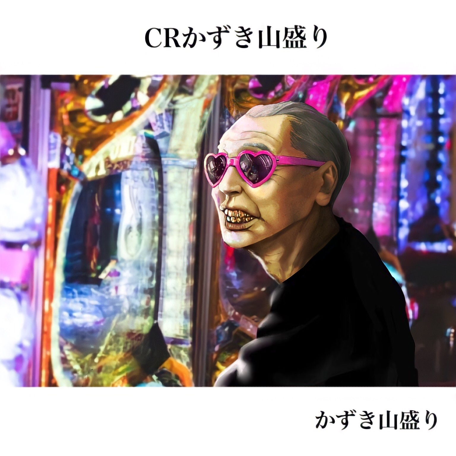 CRかずき山盛り