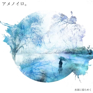 【特典付き】水面に揺らめく