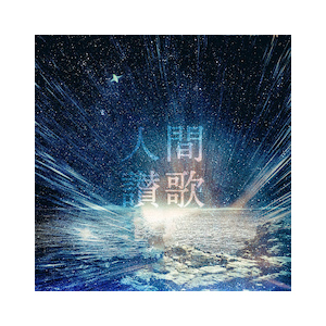 人間讃歌