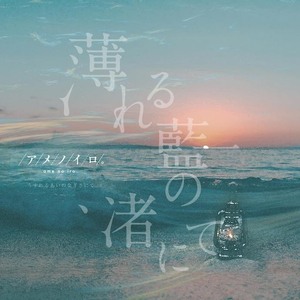 薄れる藍の渚にて