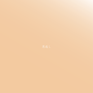 恩返し