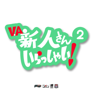 新人さんいらっしゃい ２