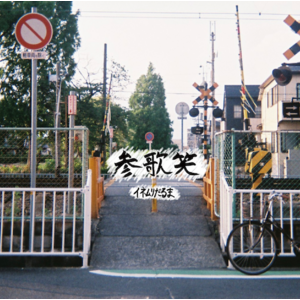 参歌笑