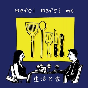 生活と食