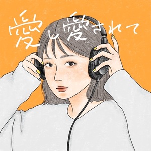 愛し愛されて