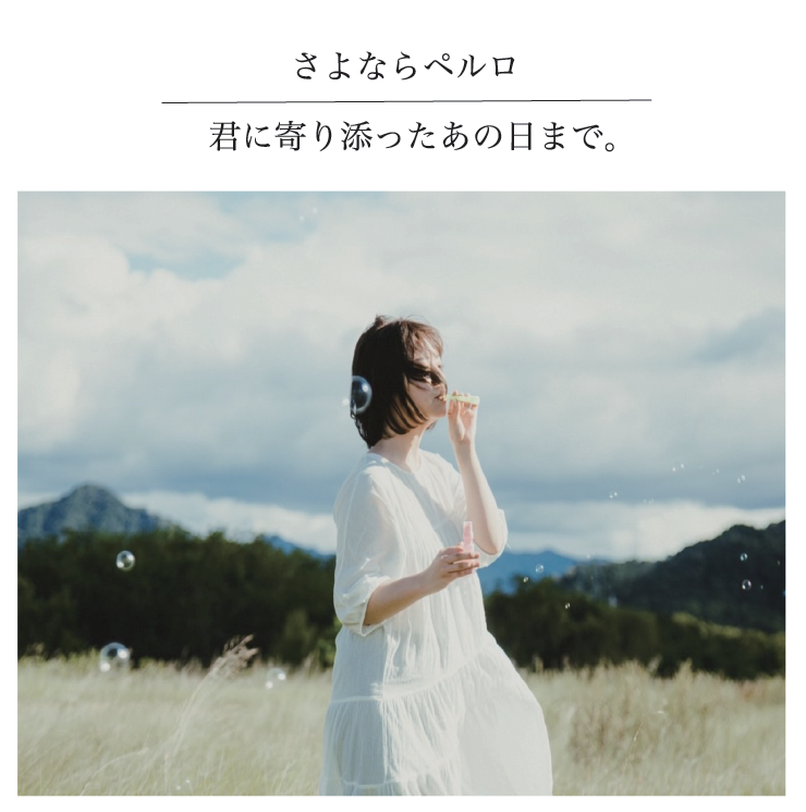 君に寄り添ったあの日まで。