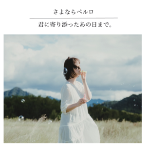 君に寄り添ったあの日まで。