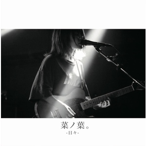 日々