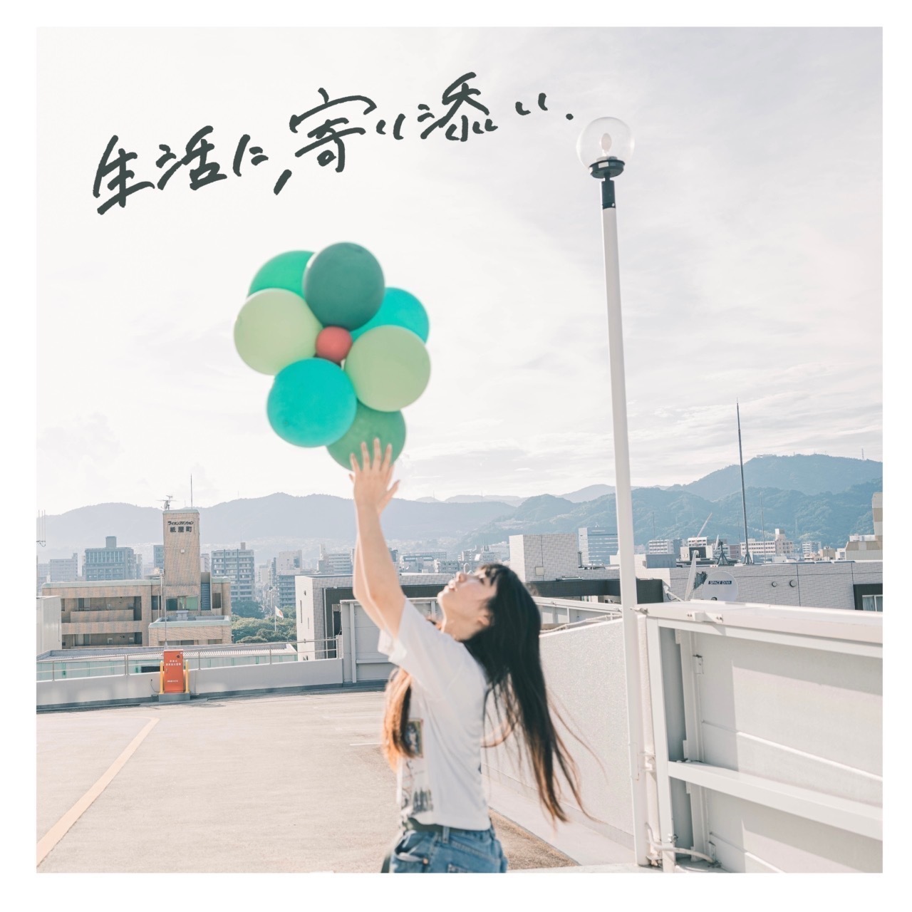 生活に、寄り添い.