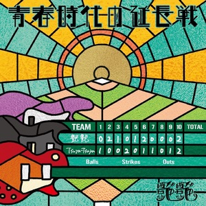 青春時代の延長戦