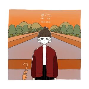 【特典付き】燦/リリィ