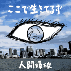 人間爆破